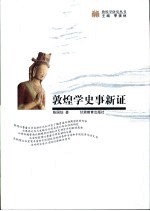 敦煌学史事新证