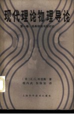 现代理论物理导论 第1卷 经典物理与相对论