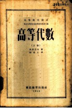高等代数 上