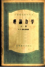 理论力学 上