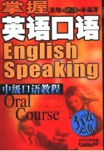 掌握英语口语 中级口语教程 有效交流