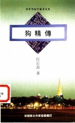 狗精传