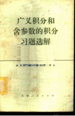 广义积分和含参数的积分习题选解