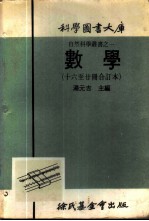 科学图书大库 数学 第16册