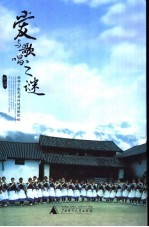 爱与歌唱之谜 西部少数民族传统情歌探秘