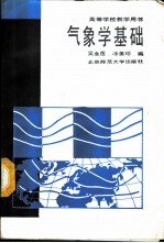 气象学基础