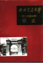西南交通大学校史 1896-1949 第1卷