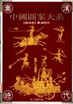 中国图案大系 第4卷 秦汉时代卷