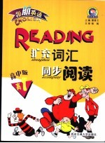 领航英语:英语扩充词汇同步阅读 高中 1