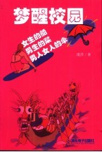 梦醒校园 女生的船
