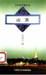 山洪 泰国新诗选