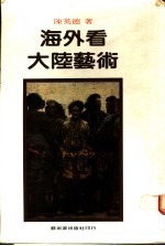 海外看大陆艺术