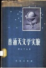 普通天文学实验