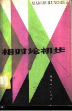 相对论初步