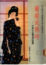 葡萄成熟时 中学生青涩的暗恋