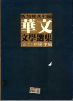 新加坡共和国华文文学选集 杂文篇