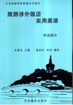 旅游涉外饭店实用英语 听说部分