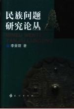 民族问题研究论丛