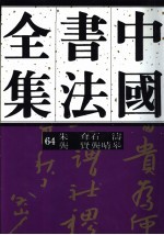 中国书法全集 64 清代编 朱耷石涛龚贤龚晴皋