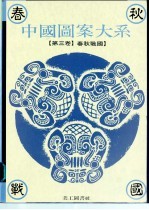 中国图案大系 第3卷 春秋战国时代卷