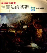 油画法的基础