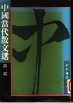 中国当代散文选 第1集
