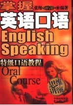 掌握英语口语 特级口语教程 思维讲演