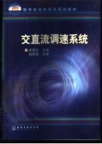 交直流调速系统