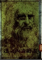 达文西论绘画