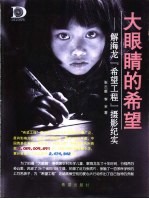 大眼睛的希望 解海龙“希望工程”摄影纪实