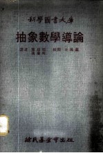 抽象数学导论