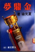 金鼎梦