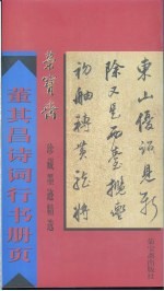 董其昌诗词行书册页