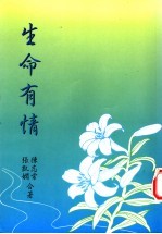 生命有情