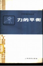 力的平衡