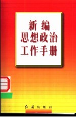 新编思想政治工作手册