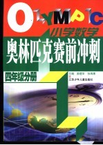 小学数学奥林匹克赛前冲刺 四年级