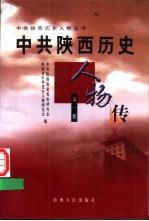 中共陕西历史人物传 第1卷