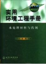 实用环境工程手册 水处理材料与药剂