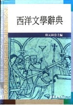西洋文学辞典