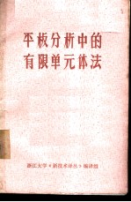 平板分析中的有限单元体法