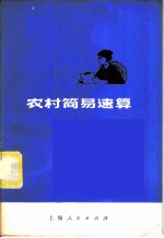 农村简易速算