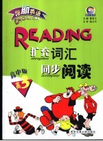 领航英语:英语扩充词汇同步阅读 高中 3