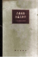 凸曲面的内蕴几何学