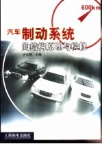 汽车制动系统的结构原理与检修
