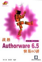 战胜Authorware 6.5快易60讲