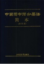 中国图书馆分类法简本 第4版