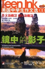 镜中的影子 美国中学生作文选 1 插图本