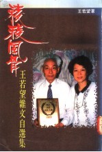 棱棱风骨 王若望杂文自选集
