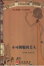 不可驯服的美人
